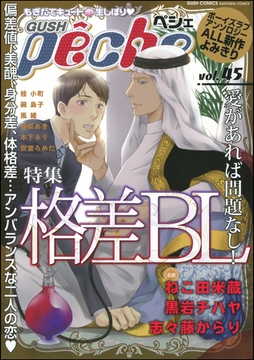 GUSHpeche　格差BL [海王社]