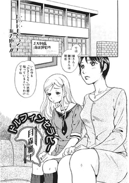 ドルフィンセラピー【単話】 [一水社]