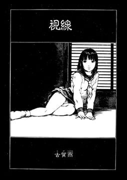 視線【単話】 [一水社]