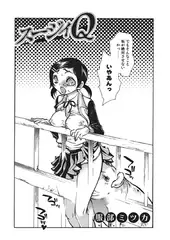 スージィQ【単話】