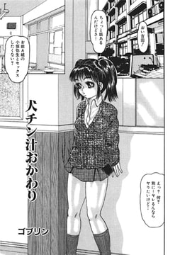 犬チン汁おかわり【単話】 [一水社]