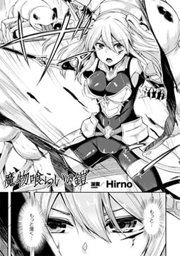 魔物喰らいの鎧【単話】 [キルタイムコミュニケーション]
