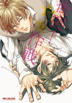 衝突！★★作戦 2 [リブレ]