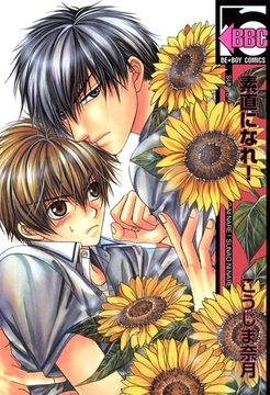 素直になれ！ [リブレ]