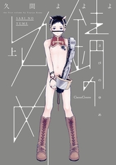 錆のゆめ 上 [プランタン出版]