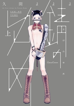 錆のゆめ 上 [プランタン出版]