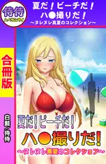 夏だ! ビーチだ! ハ●撮りだ! ～ヌレヌレ真夏のコレクション～【合冊版】