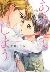 あふれてしまう【単行本版（電子限定描き下ろし付）】 [シュークリーム]