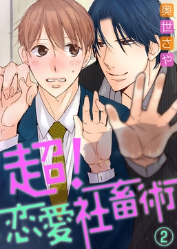 【特典付き】超！恋愛社畜術（2） [シガリロ]