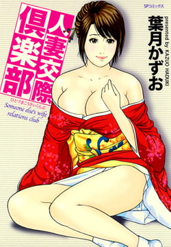 人妻交際倶楽部 [リイド社]