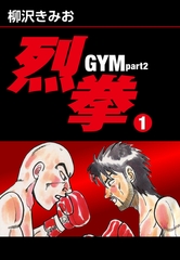 烈拳 GYM Part2　愛蔵版(1) [ゴマブックス]