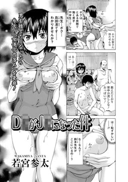 D○がJ○になった件 [一水社]