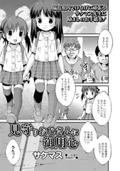 見守りおじさんに御用心