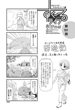 すくーるライフ 第131話 [辰巳出版]