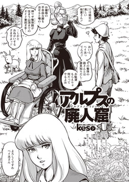 アルプスの廃人窟 [三和出版]