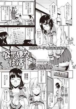 公衆便女な性活 [三和出版]