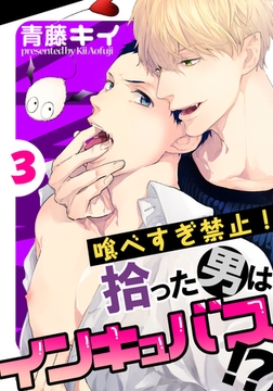 喰べすぎ禁止！～拾った男はインキュバス！？～(3) [シュークリーム]