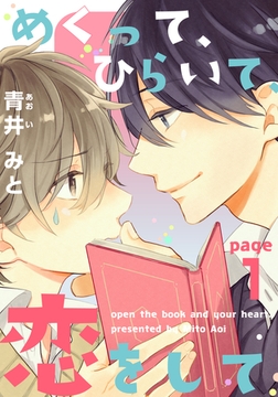 めくって、ひらいて、恋をして(1) [シュークリーム]