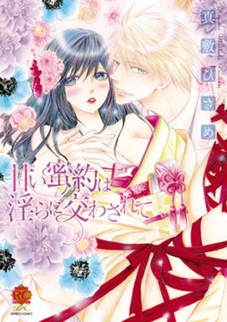 甘い蜜約は淫らに交わされて [竹書房]