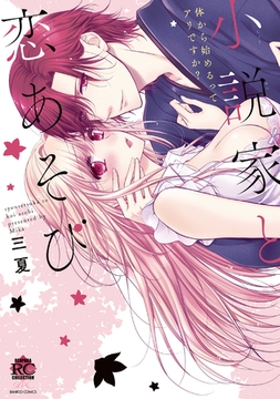 小説家と恋あそび 体から始めるってアリですか？ [竹書房]