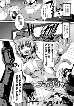 凌○戦隊ゴーカンジャー【単話】 [キルタイムコミュニケーション]
