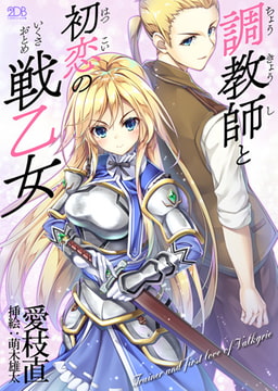 調教師と初恋の戦乙女 [キルタイムコミュニケーション]