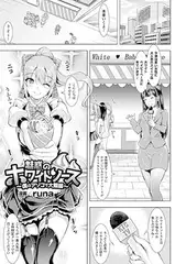 魅惑のホワイトソース～僕のアソコで大繁盛～【単話】