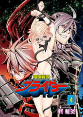 電輝戦隊ブライダー 4 [グループPOP]