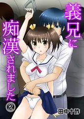 義兄に痴○されました 2