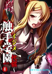 触手学園～イジメの代償～ 4