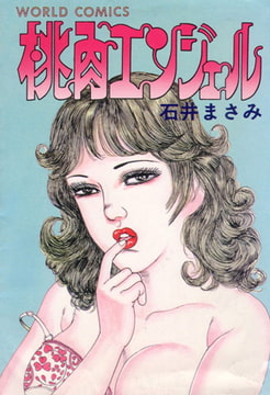 桃肉エンジェル [グループ・ゼロ]