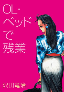 OL・ベッドで残業 [グループ・ゼロ]