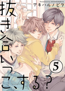 抜き合いっこ、する? 5 [WPOP]