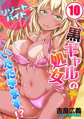 リゾートバイトで黒ギャルの処女、いただきます!? 10