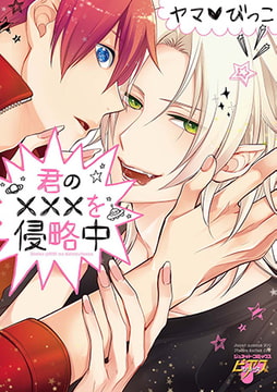 君の×××を侵略中 [ジュネット]