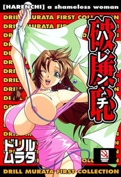 破廉恥 [ぶんか社]