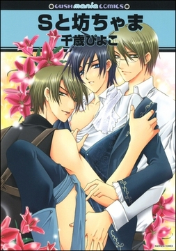 Sと坊ちゃま [海王社]