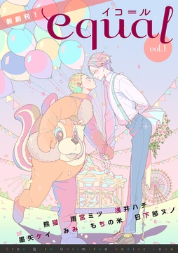 equal Vol.1 [笠倉出版社]