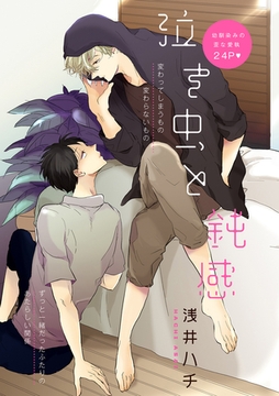 泣き虫と鈍感 [笠倉出版社]