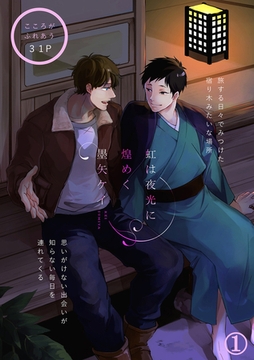 虹は夜光に煌めく 1話 [笠倉出版社]