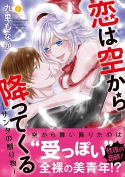 恋は空から降ってくる―サンタの贈り物―（合本版） [eBookJapan Plus]