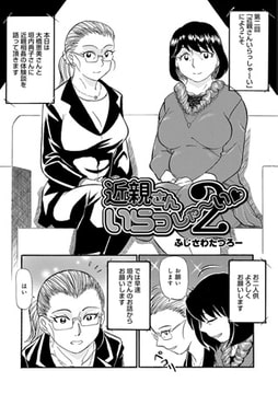 近親さんいらっしゃ～い2 [メディアックス]