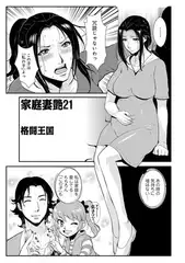 家庭妻艶21