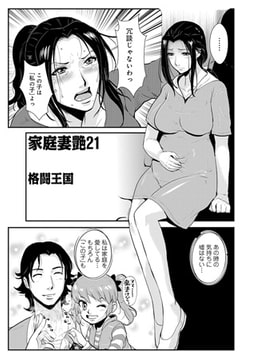 家庭妻艶21 [メディアックス]
