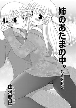 姉のあたまの中。CASE2 [メディアックス]