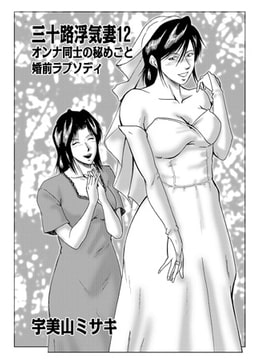 三十路浮気妻12 [メディアックス]