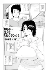 叔母の…巨大なミルクタンク2