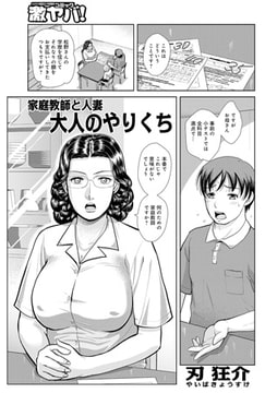 家庭教師と人妻 大人のやりくち [メディアックス]