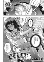 痴○電車の姫