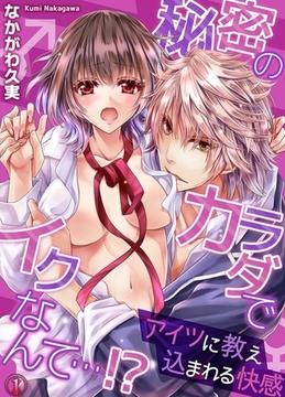 秘密のカラダでイクなんて…!? ―アイツに教え込まれる快感１ [モバイルメディアリサーチ]